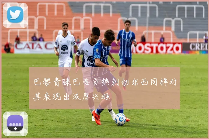 巴黎青睐巴洛贡热刺切尔西同样对其表现出浓厚兴趣