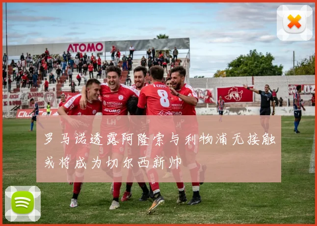 罗马诺透露阿隆索与利物浦无接触或将成为切尔西新帅