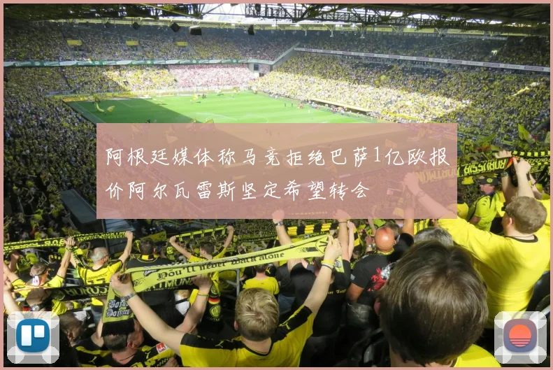 阿根廷媒体称马竞拒绝巴萨1亿欧报价阿尔瓦雷斯坚定希望转会