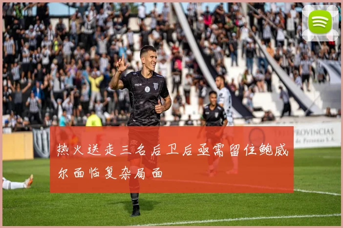 热火送走三名后卫后亟需留住鲍威尔面临复杂局面